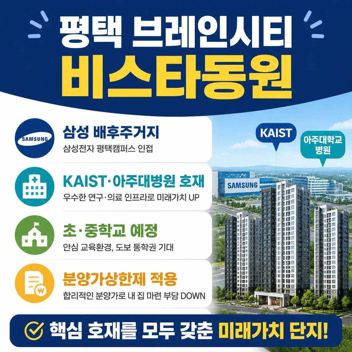 평택 브레인시티 비스타동원 핵심입지 요약