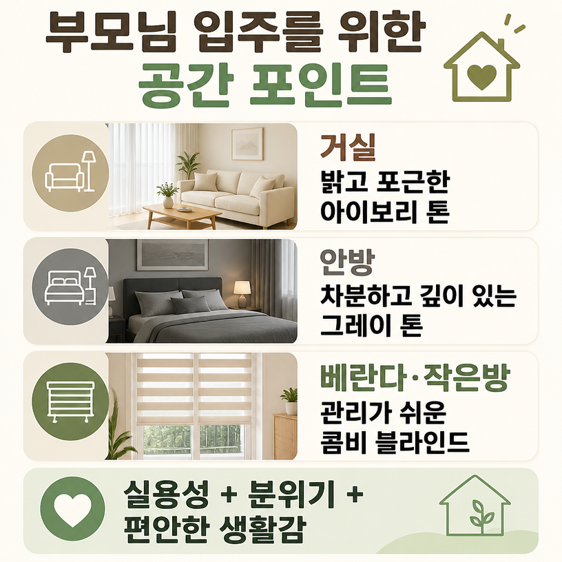 부모님 입주를 위한 맞춤 인테리어 제안