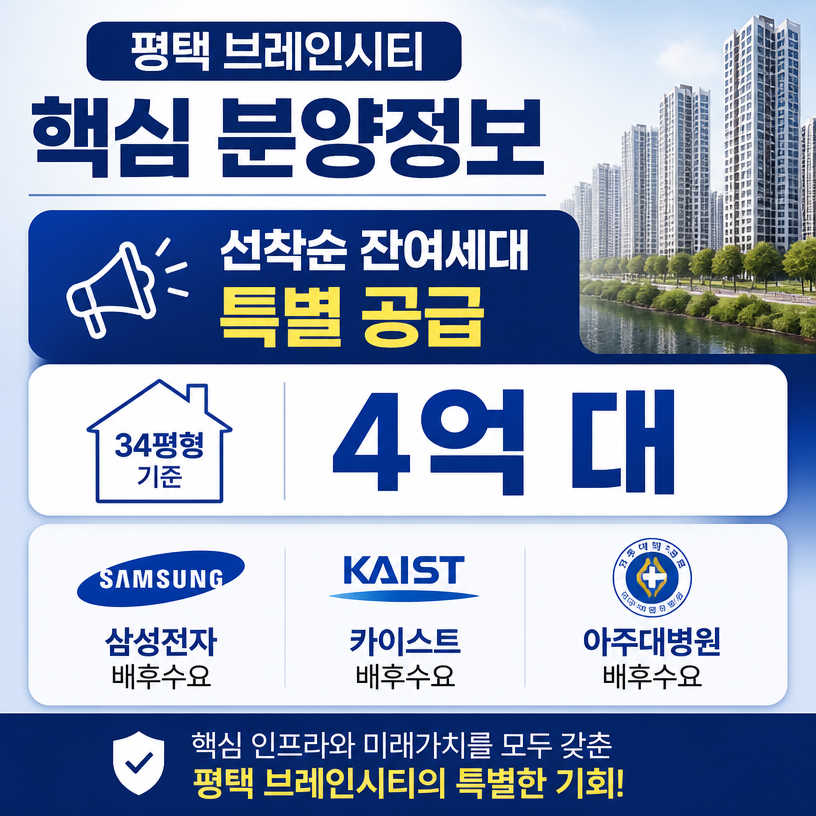 평택 브레인시티 핵심 분양정보 한눈에 보기