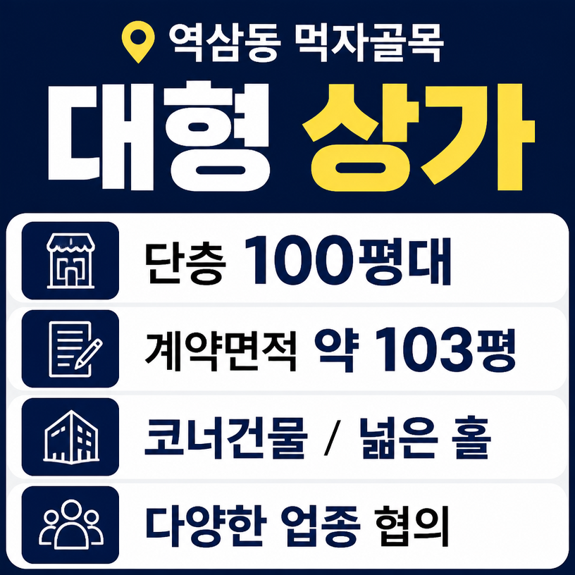 역삼동 먹자골목 100평대 단층 상가