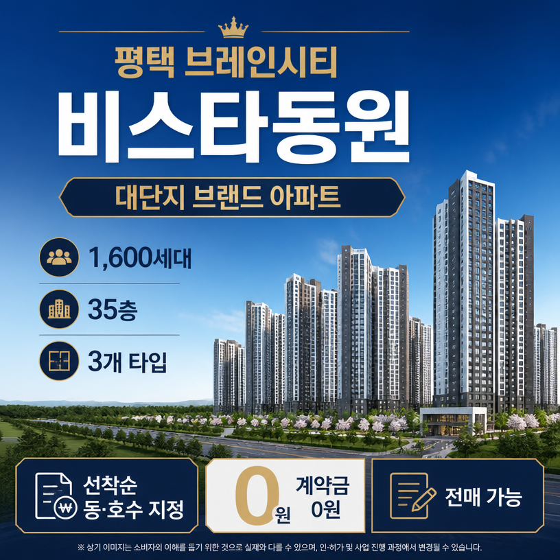 평택 브레인시티 비스타동원 핵심분양정보 한눈에