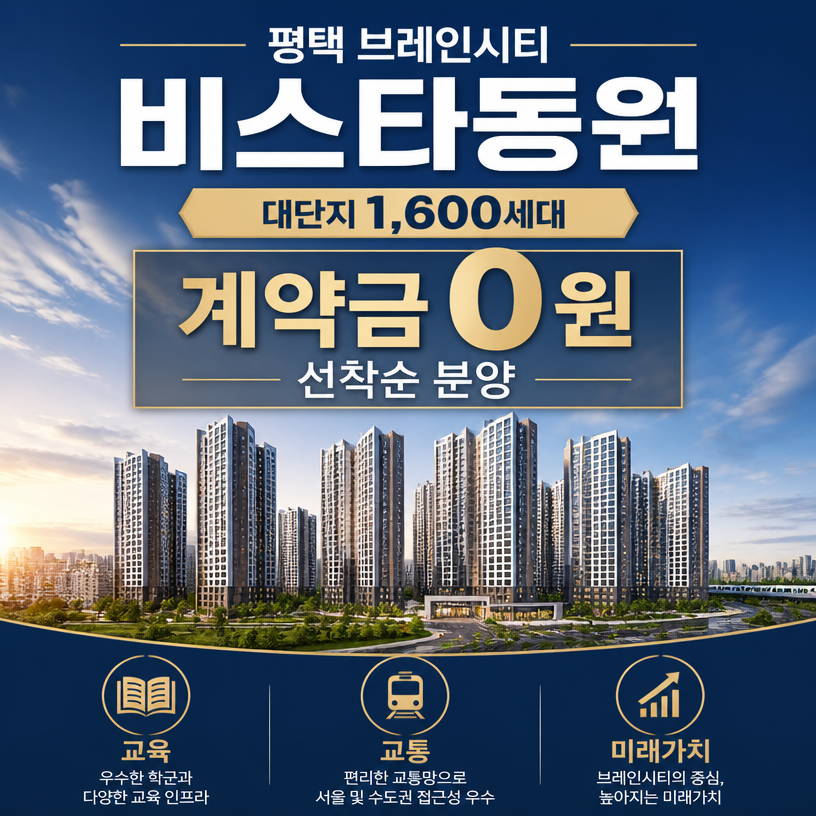 평택 브레인시티 비스타동원 실수요 핵심정보 정리