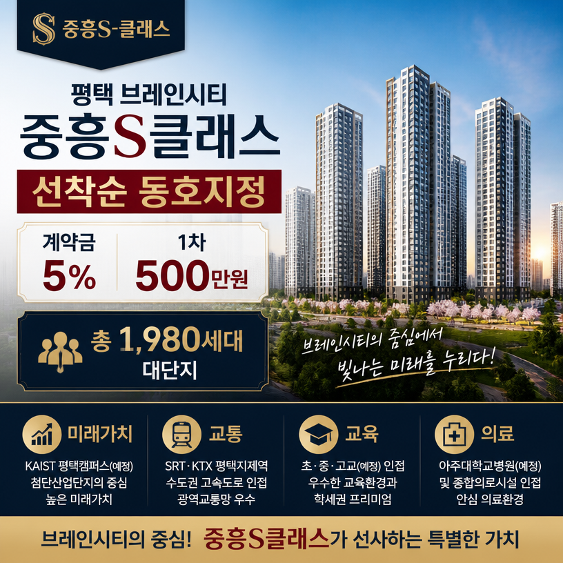 평택 브레인시티 핵심 분양조건과 미래가치 요약