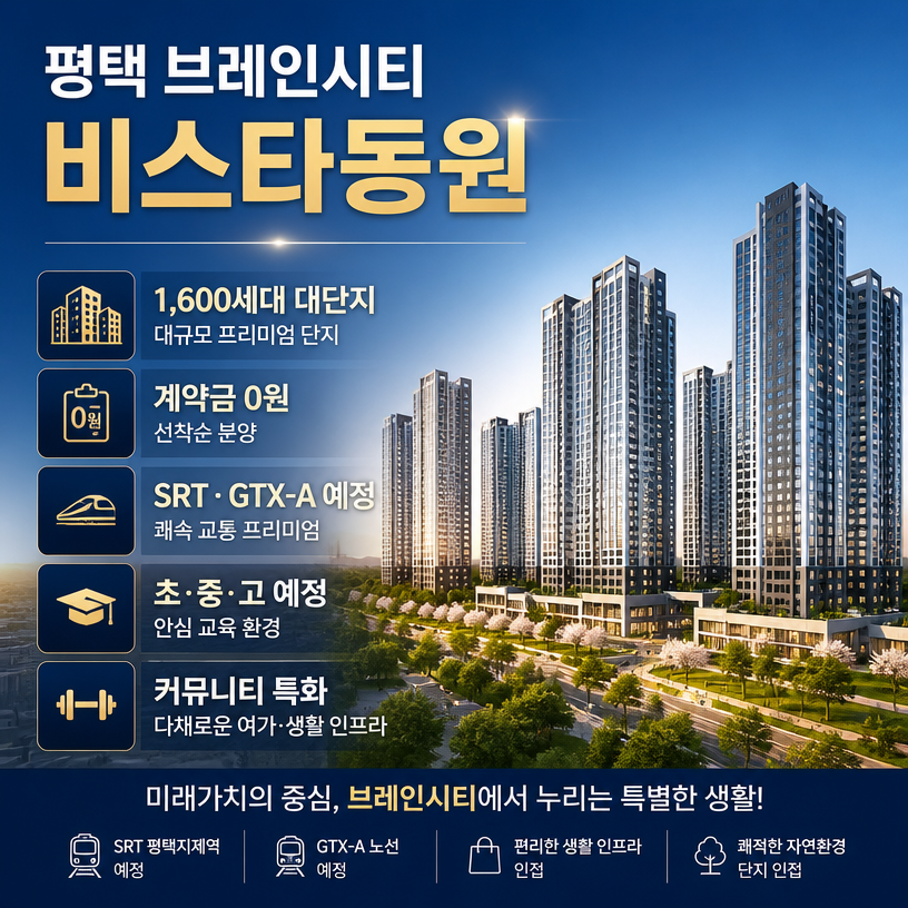 평택 브레인시티 비스타동원 핵심분양정보 한눈에