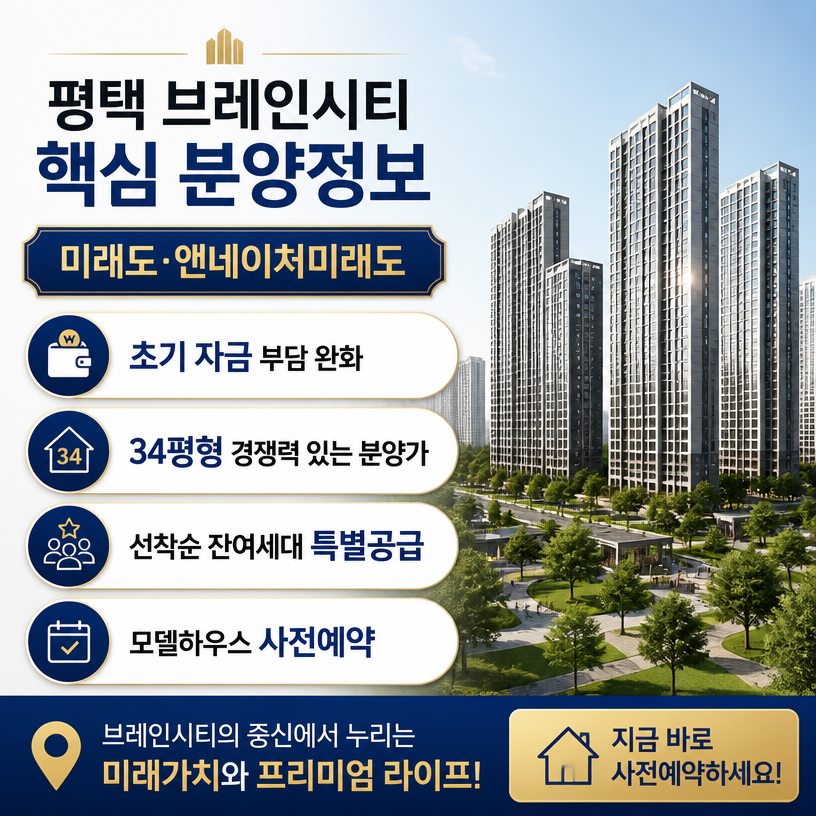 평택 브레인시티 핵심 분양정보와 혜택 정리