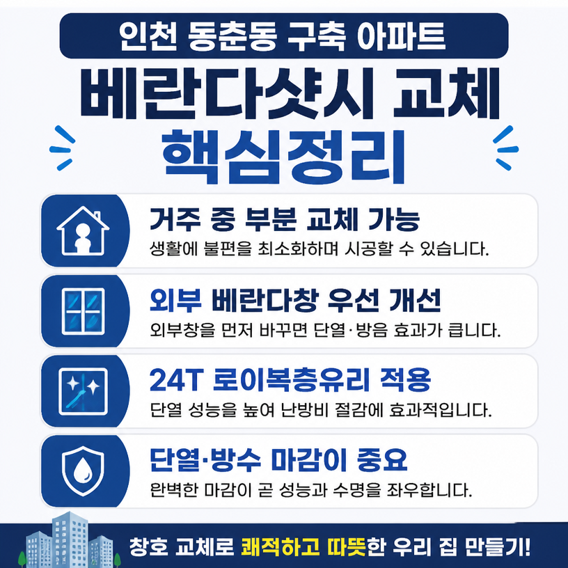 동춘동 베란다샷시 교체와 단열 개선 핵심정리