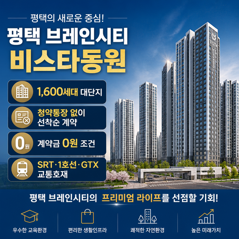 평택 브레인시티 핵심분양조건과 미래가치 정리