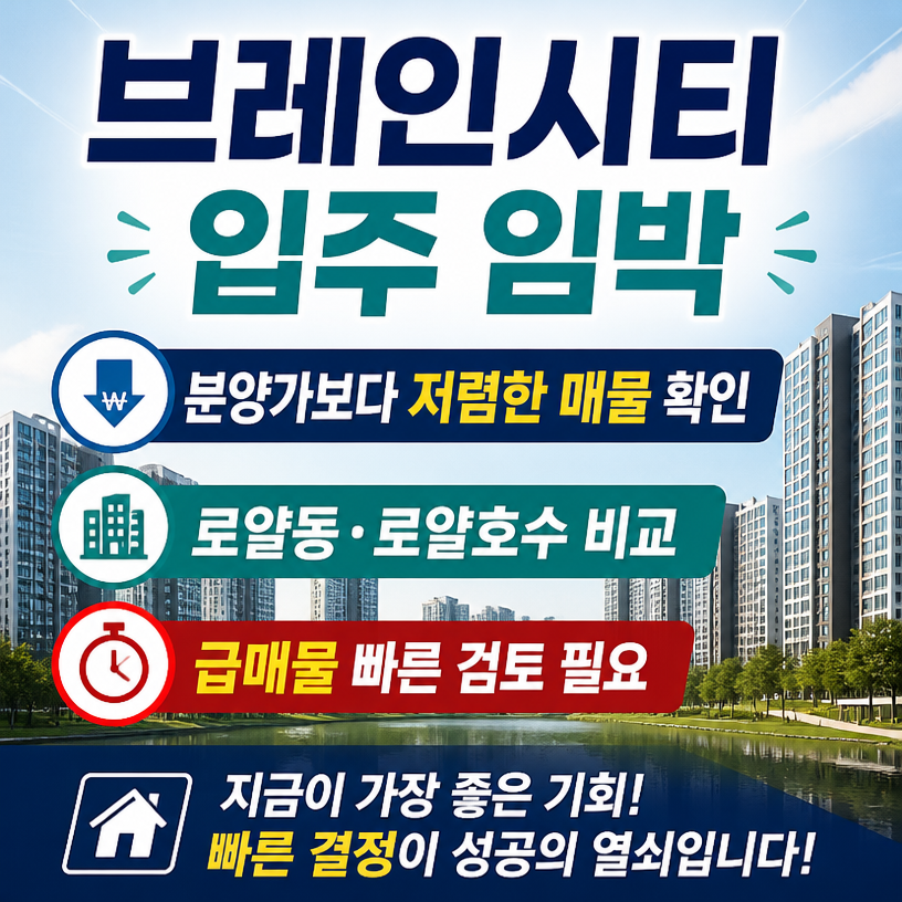 브레인시티 입주임박 마이너스매물 안내