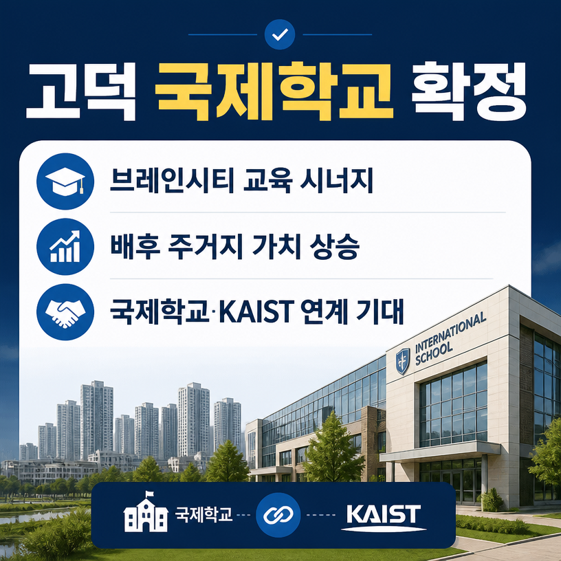 고덕 국제학교 확정으로 브레인시티 가치 상승 기대