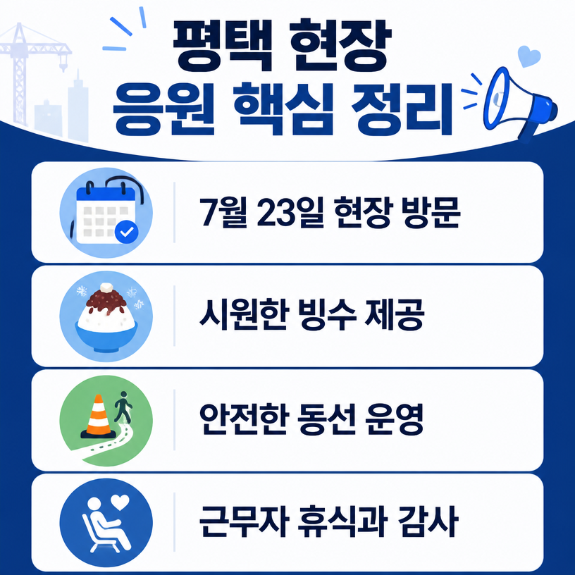 평택 현장에 전한 든든한 응원과 휴식