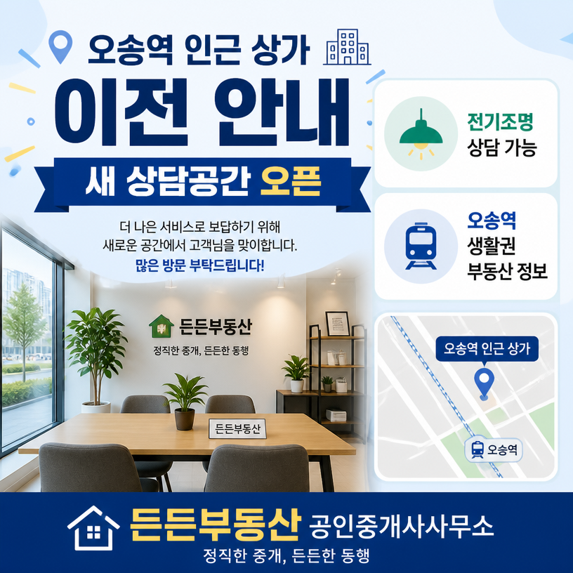 오송역 인근 상가 이전과 전기조명 안내