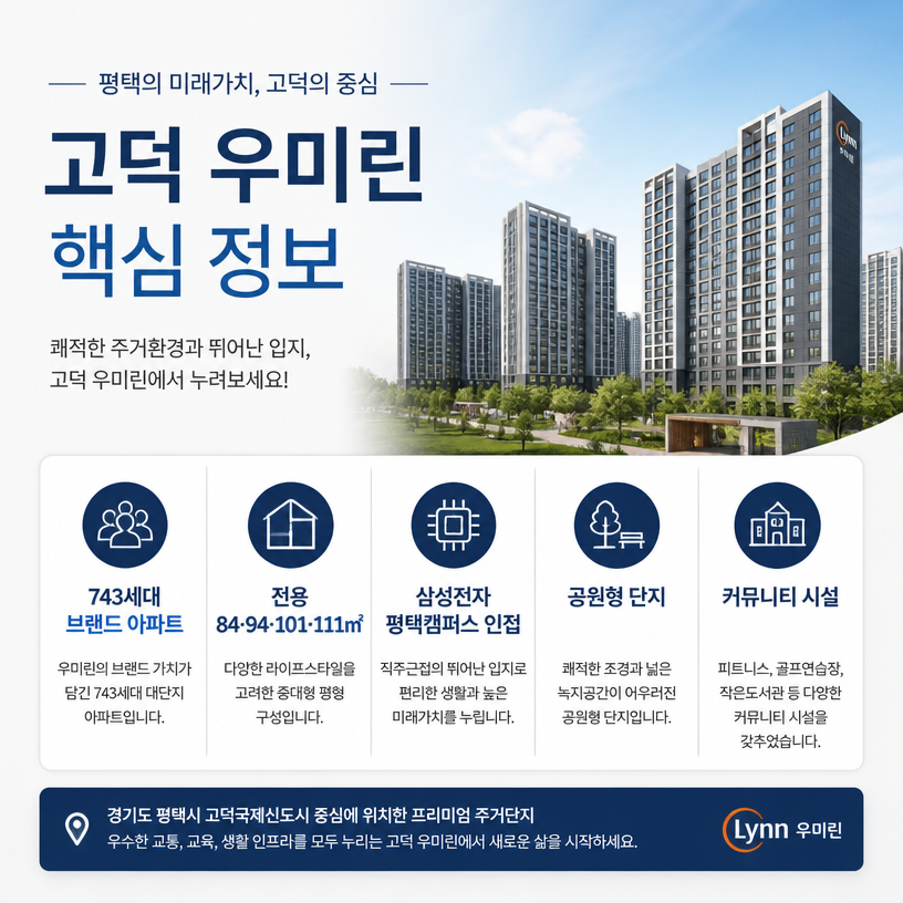 고덕국제신도시 브랜드아파트 핵심정리
