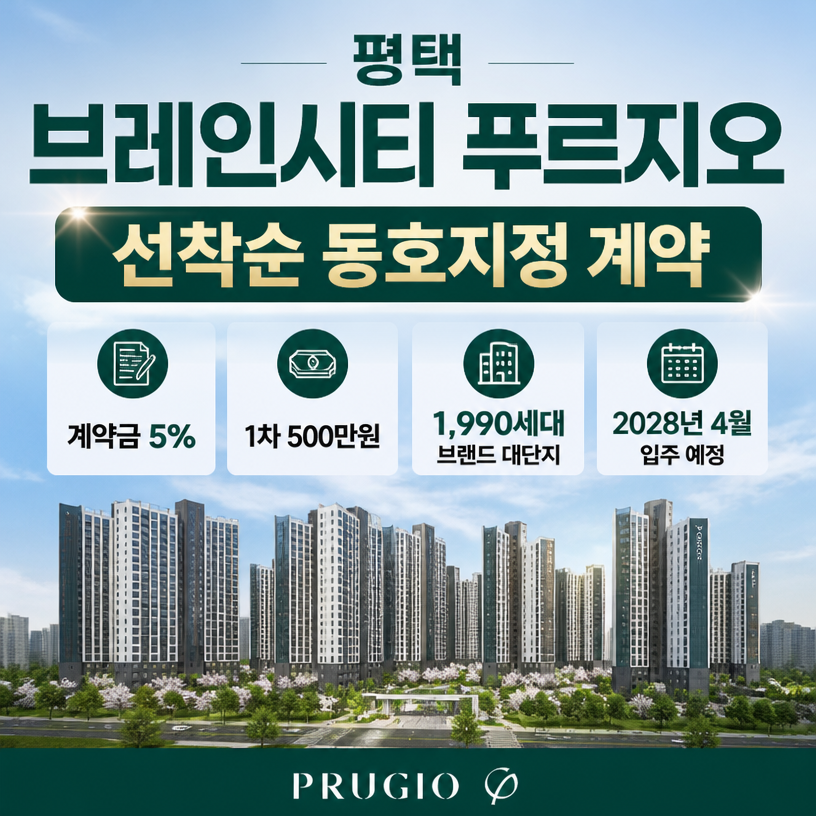 평택 브레인시티 푸르지오 최신 계약 핵심정리