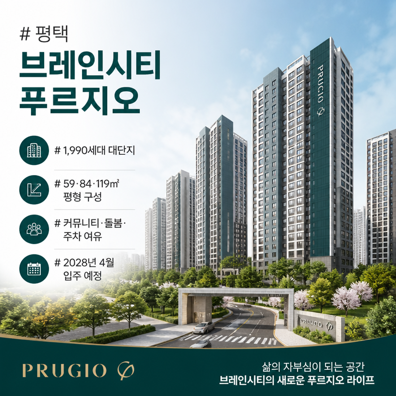 브레인시티 주거환경 핵심요약과 단지특징