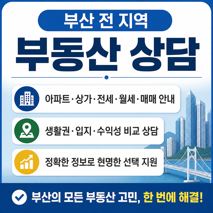 부산 전 지역 부동산 상담과 매물 안내