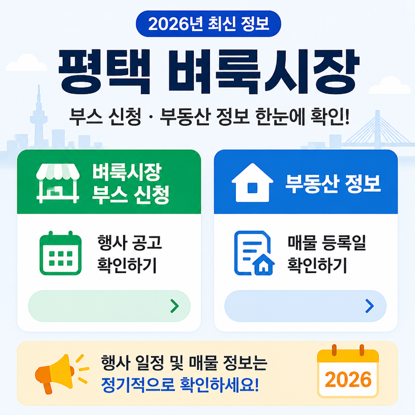 평택 벼룩시장 부스와 부동산 정보 정리