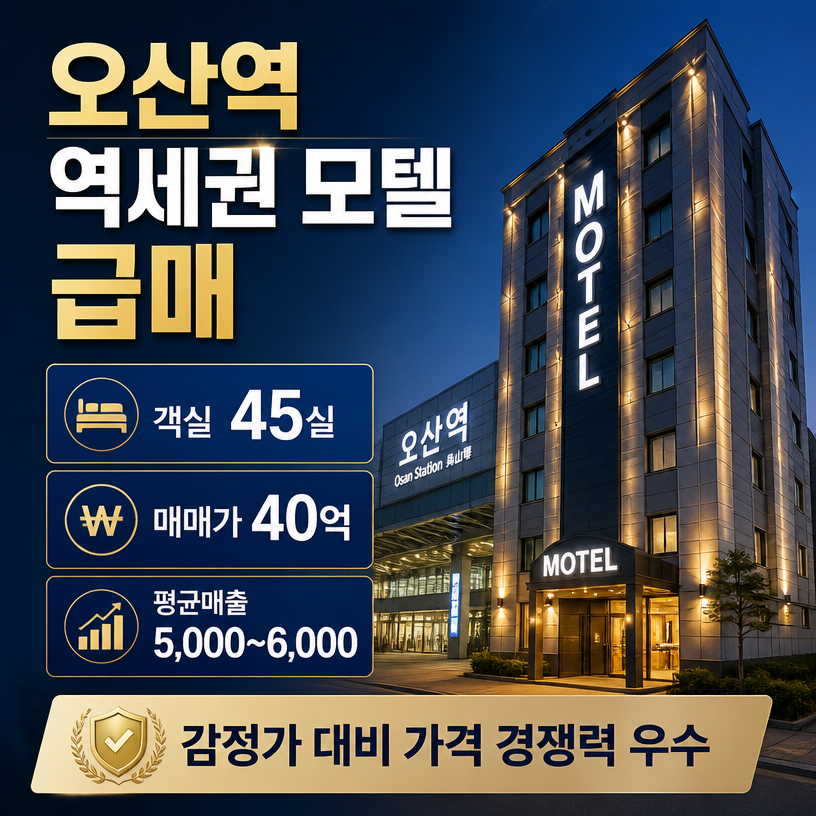 오산역 역세권 45실 모텔 급매 핵심정리