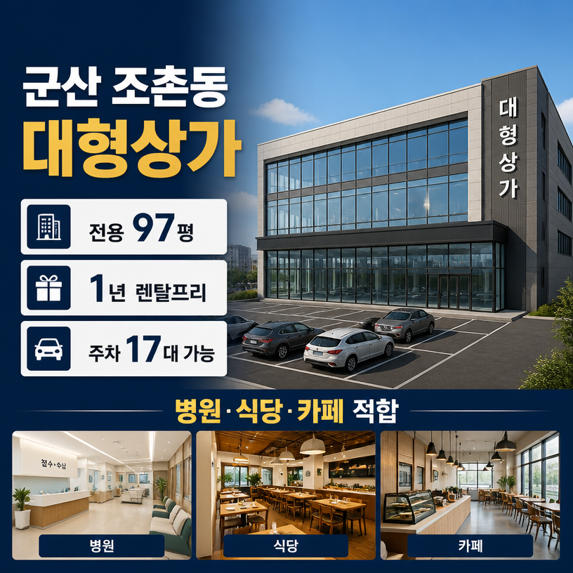 군산 조촌동 대형상가 1년 렌탈프리 혜택