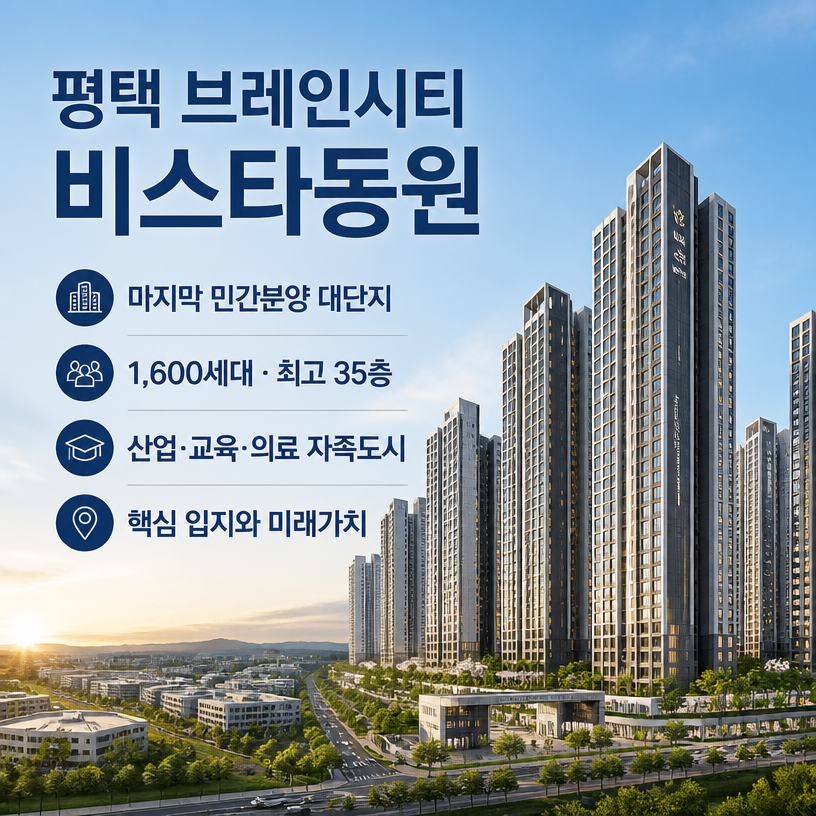 평택 브레인시티 비스타동원 핵심입지와 미래가치