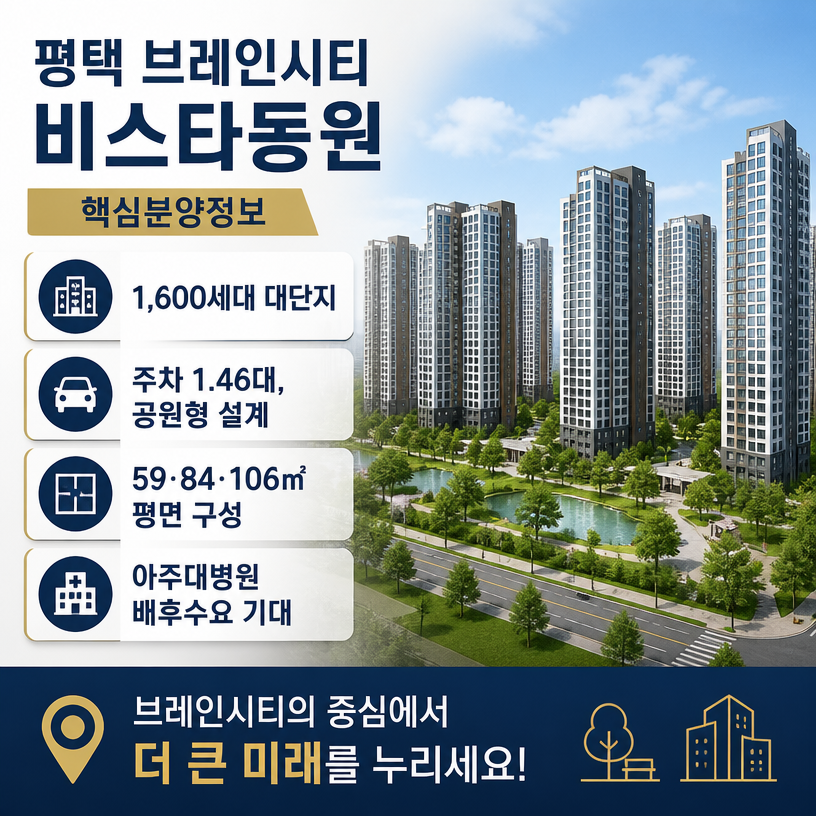 평택 브레인시티 핵심분양정보 한눈에 보기
