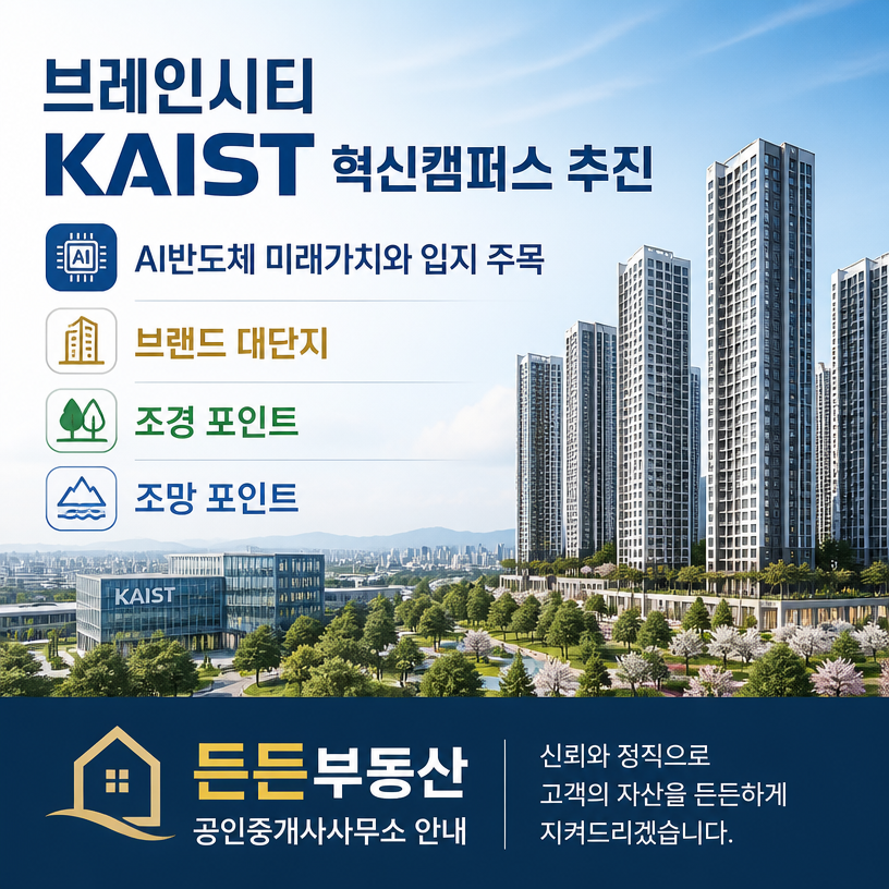 브레인시티 KAIST 혁신입지와 미래가치 요약