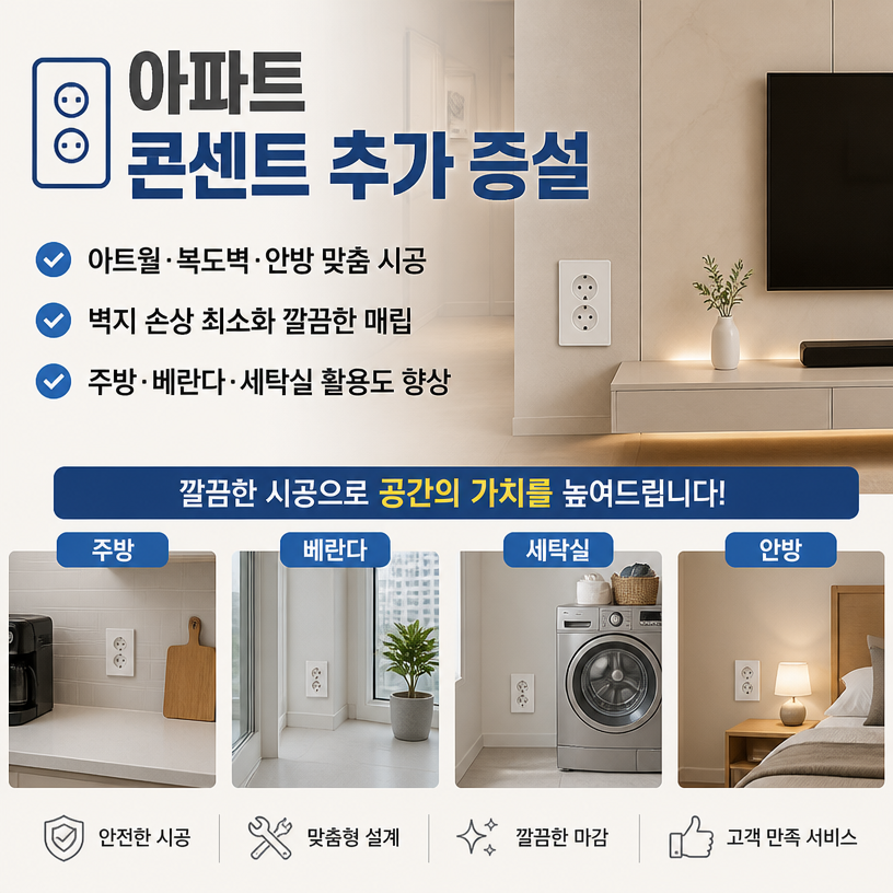 아파트 콘센트 추가증설로 공간 활용도 높이기