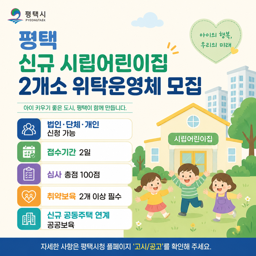 평택 신규 시립어린이집 2개소 위탁운영체 모집 안내