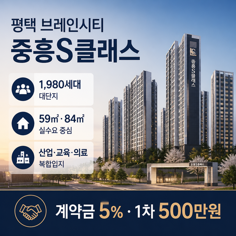 평택 브레인시티 중흥S클래스 핵심 입지와 실거주 장점