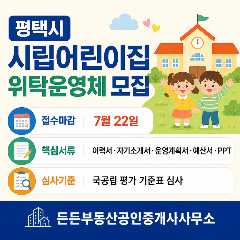 평택시 시립어린이집 위탁운영체 모집 핵심정리
