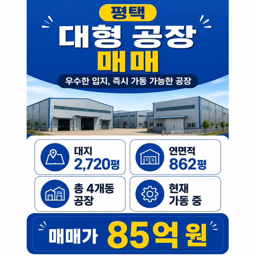 평택 대형 공장 2,720평 부지와 4개동 매매