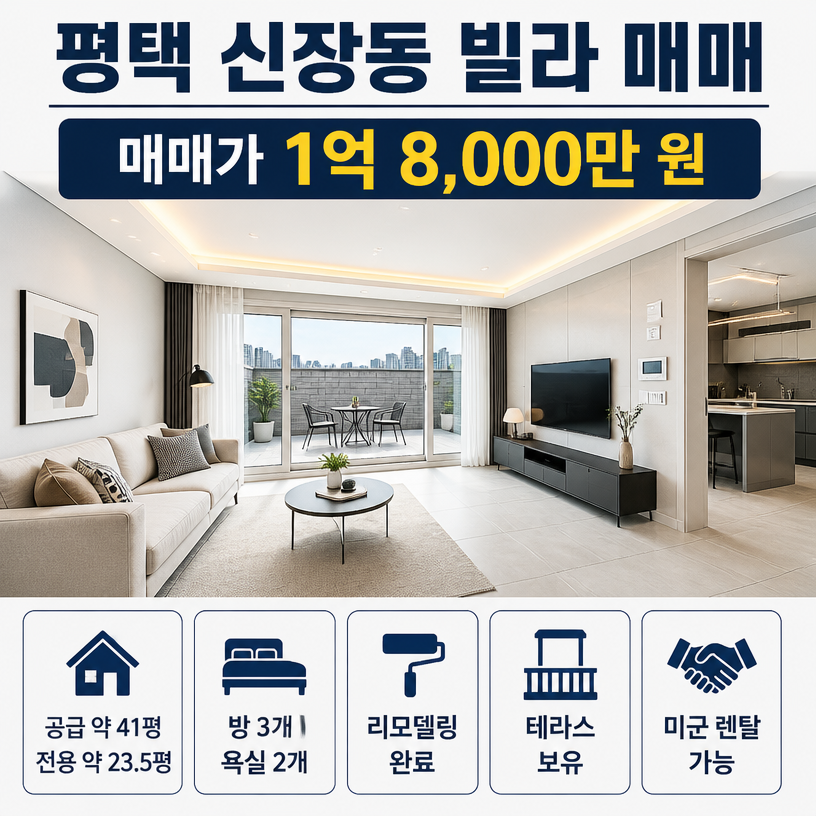 평택 신장동 테라스 빌라 매매 핵심정보