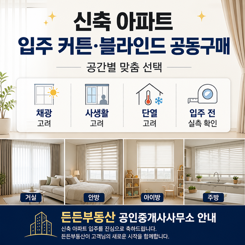 신축 아파트 입주 맞춤 커튼·블라인드 공동구매 안내