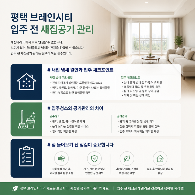 입주 전 새집공기 관리 핵심 정리