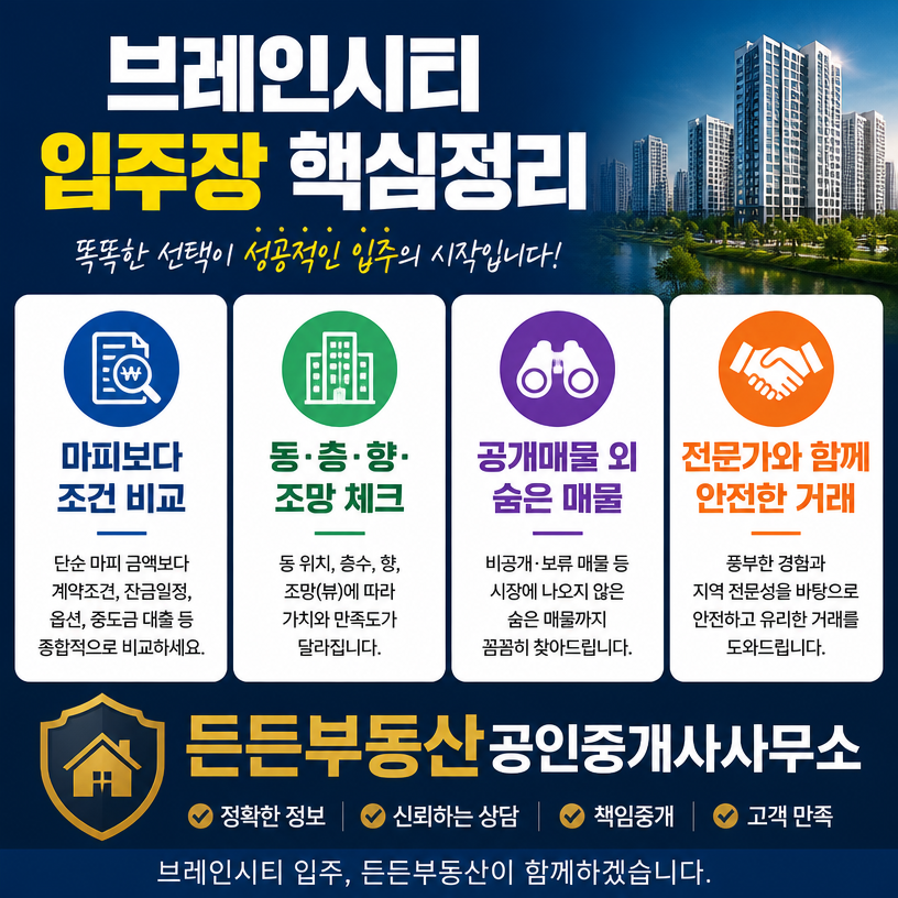 브레인시티 입주장 매물 선택 핵심정리