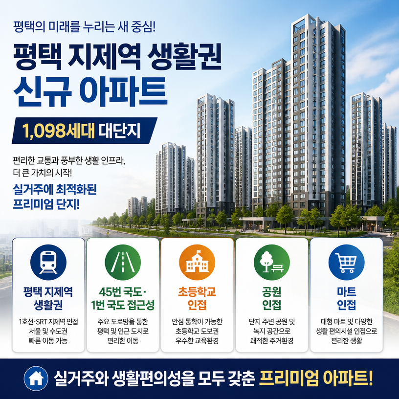 평택 지제역 생활권 신규 아파트 핵심 입지 정리