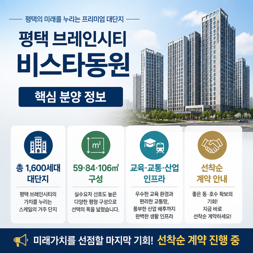 평택 브레인시티 비스타동원 핵심분양정보