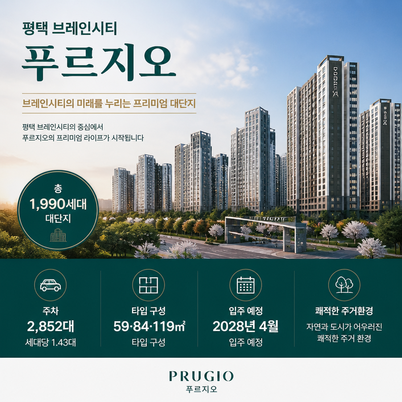 평택 브레인시티 푸르지오 핵심 분양정보 한눈에