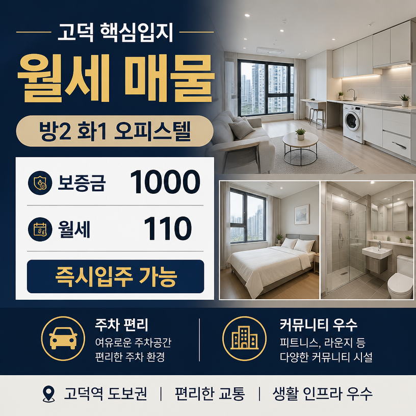 고덕 핵심입지 월세·주차·커뮤니티 한눈에 정리