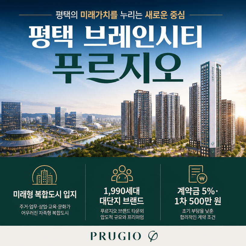 평택 브레인시티 푸르지오 핵심입지와 분양정보 요약